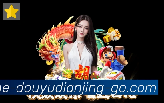 斗鱼电竞全站App